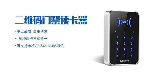 二維碼讀卡器可實(shí)現(xiàn)動(dòng)態(tài)二維碼開(kāi)門(mén)